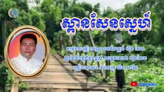 Video thumbnail of "ស្ពានសែនស្នេហ៍~យិន សារិន"