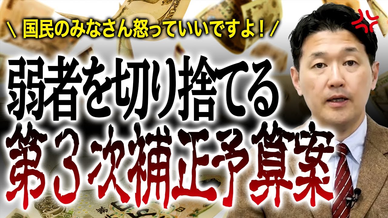 国民のみなさん怒っていいですよ！弱者を切り捨てる令和２年度第3次補正予算案（室伏謙一）