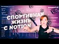 Спортивный Шаблон для Notion // План Тренировок // Трекер Привычек // Виджеты!