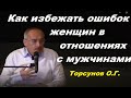 Торсунов О.Г. Как избежать ошибок  женщин в отношениях с мужчинами?