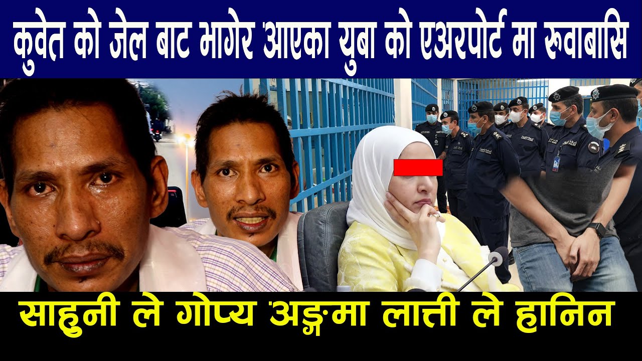 कुवेत को जेल बाट भागेर आएका युबा को एअरपोर्ट मा रुवाबासि साहुनी ले गोप्य अङ्ग​मा लात्ती ले हानिन