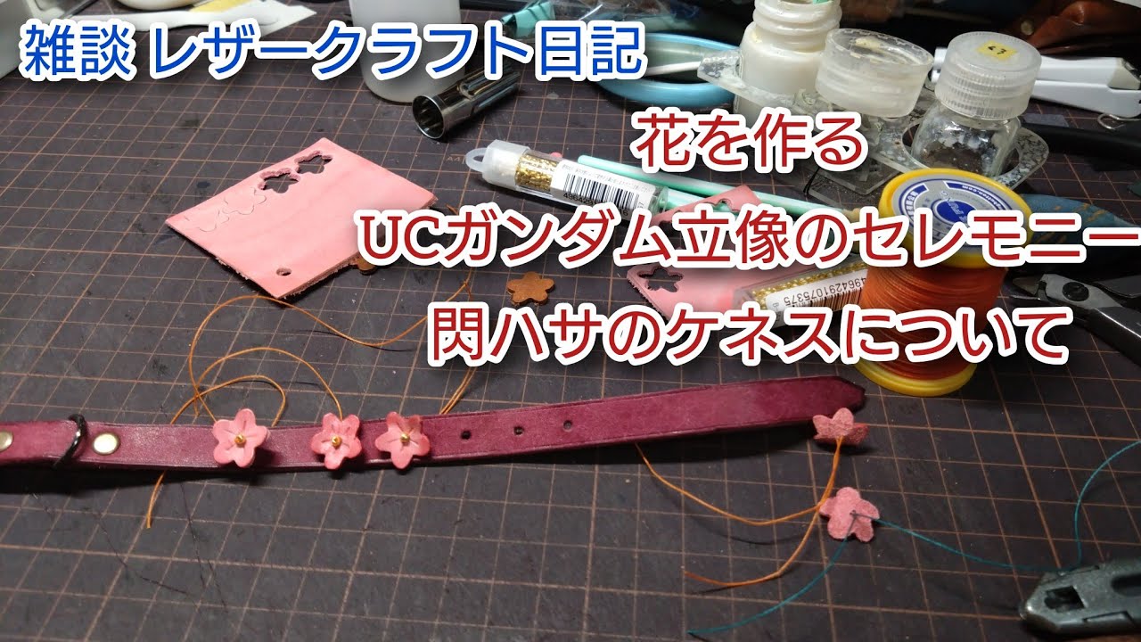 花を作る。レザークラフト作業日記 - YouTube