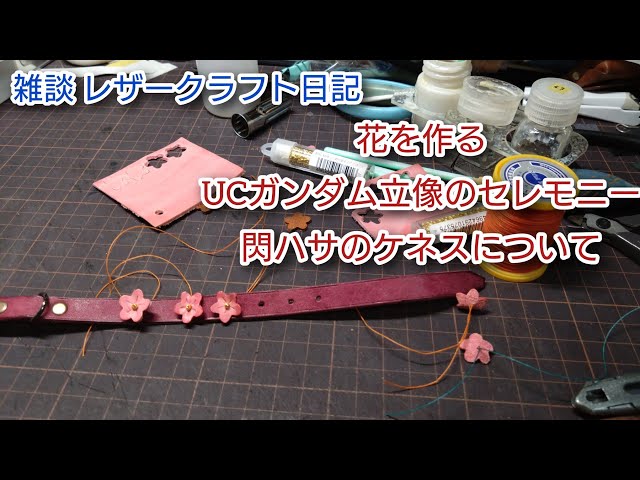 レザークラフト　花柄　手作りです⭐︎ 花を作る。レザークラフト作業日記 - YouTube
