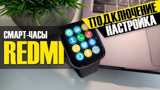 Как Подключить Смарт Часы Xiaomi Redmi Watch - Синхронизация со Смартфоном Android по Bluetooth