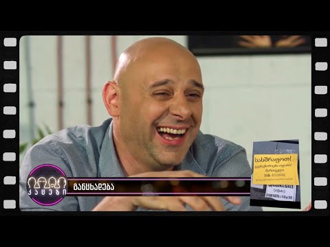 \"სასშრაფოთ\" (არშესული კადრები)