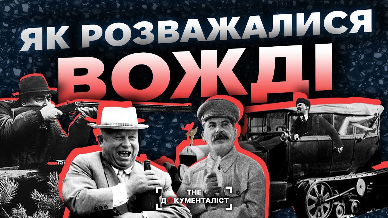 Як розважалися вожді пролетаріату | The Документаліст
