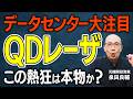 【QDレーザ】量子ドット・光電融合の大本命？株価急騰の裏で機関が積み上げる空売り13%の意味、独占技術は最強のはず──なのにプロが「落とし穴」と語る理由【元機関投資家が解説】