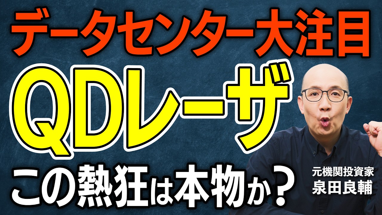 【QDレーザ】量子ドット・光電融合の大本命？株価急騰の裏で機関が積み上げる空売り13%の意味、独占技術は最強のはず──なのにプロが「落とし穴」と語る理由【元機関投資家が解説】