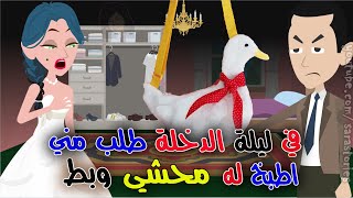 بط و محشي ليلة الدخلة..قالي يا تطبخي لاصحابي يا هطلقك يا عروسة..!