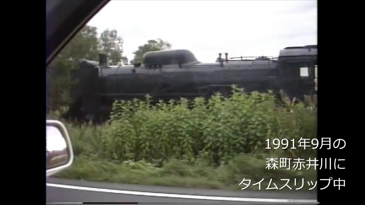 平成初期の森町から七重浜に向ってタイムスリップ　1991年(平成3年)9月