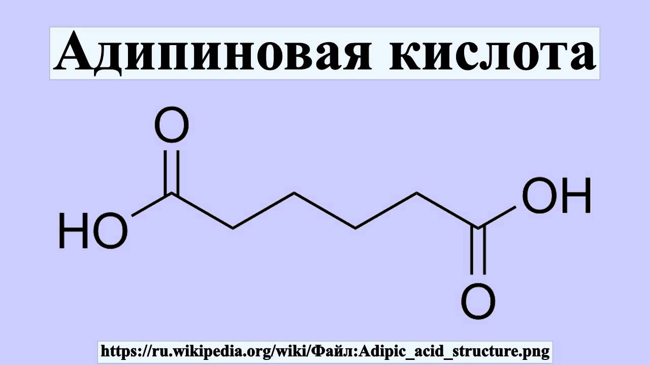 Формула адипиновой кислоты. Гександиовая кислота формула. 1 6 Гександиовая кислота. Гександиовая кислота формула структурная.