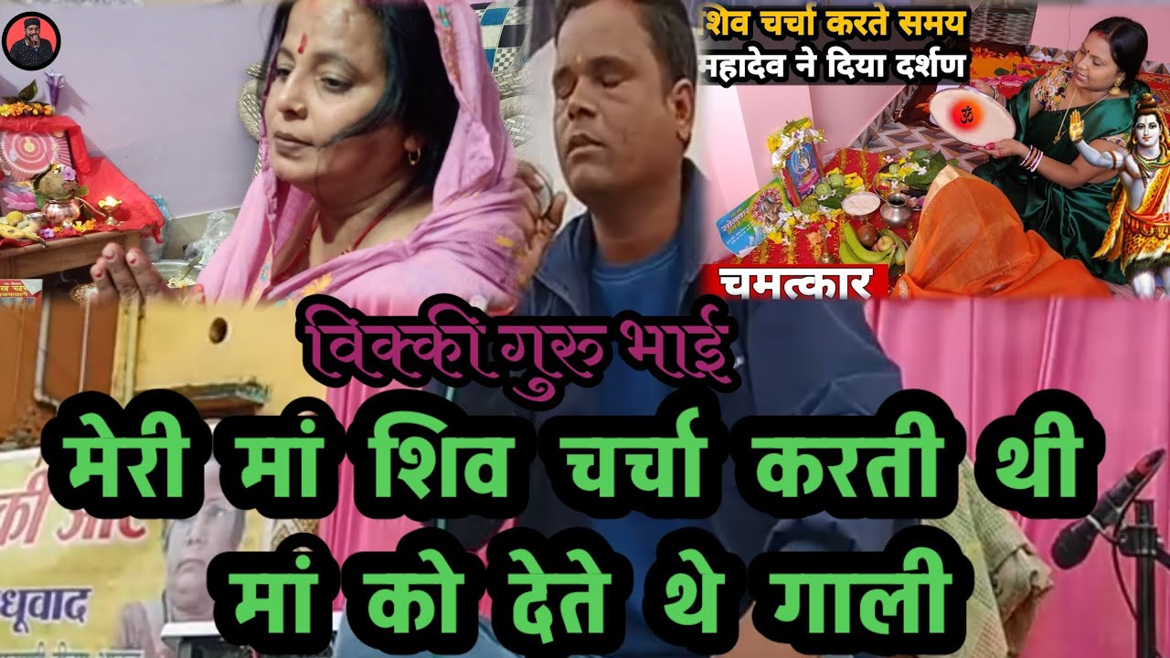 #Video_Shiv_Guru_Charcha_2026 | मेरी मां शिव चर्चा करती थी मां को देते थे गाली | #Vicky_Guru_Bhai