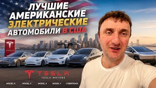 Я приехал в Tesla в США… Цены меня удивили!