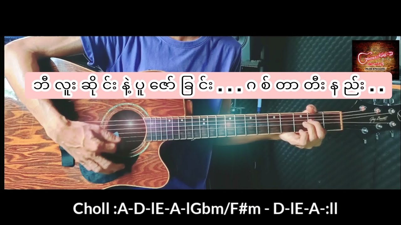 ဘီလူးဆိုင်းနဲ့ပူဇော်ခြင်း.... ဂစ်တာတီးနည်း...