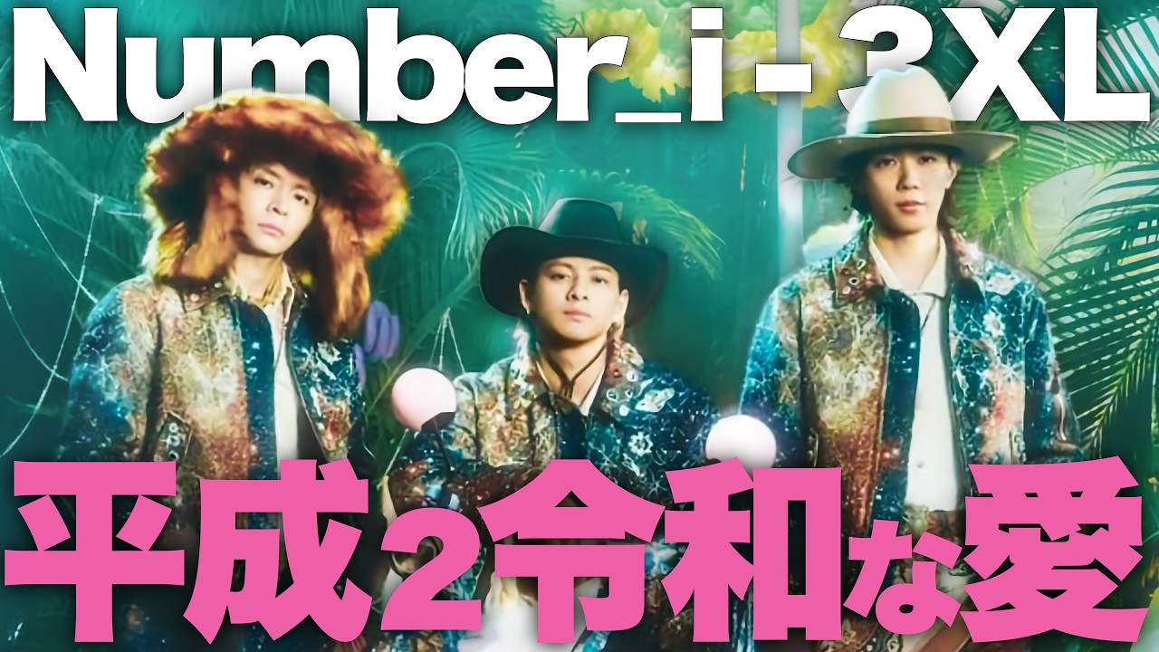 【解説】Number_ i最高到達点！「3XL」でY2Kリバイバルをぶち抜く！