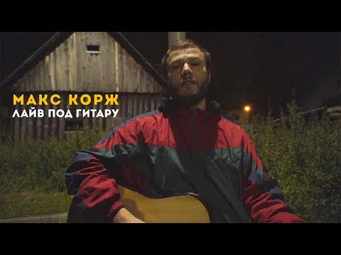 Макс Корж. Лайв под гитару