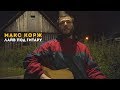 Макс Корж Лайв под гитару 