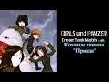 Girls und Panzer: Dream Tank Match - Турнир за команду школы «Правда»