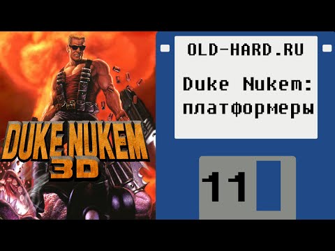 Видео: Duke Nukem - платформенные похождения (Old-Hard - выпуск 11)