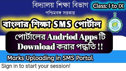 Marks Entry in Banglar Shiksha SMS Portal | Banglar Shiksha SMS Portal Android Apps Download |