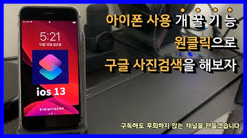 [아이폰 단축어 꿀팁] 아이폰에서 구글 사진검색을 원클릭으로 해보자