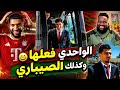 زكرياء الواحدي يطير الى امريكا اطباء بايرن مع الصيباري الكرواني رسميا غادر اعتذار بول باسيني 