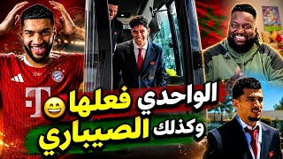 زكرياء الواحدي يطير الى امريكا 😁 اطباء بايرن مع الصيباري ، الكرواني رسميا غادر ، اعتذار بول باسيني 
