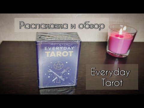 Video: Kā Lasīt Tarot
