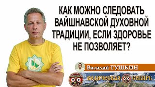 Как Можно Следовать Вайшнавской Духовной Традиции, Если Здоровье Не Позволяет?