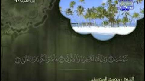 سورة الليل الشيخ محمد المحيسني