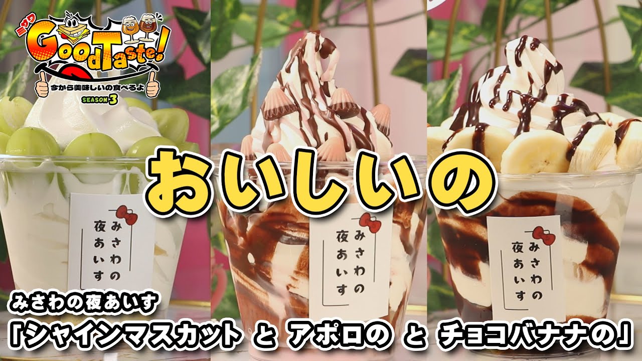 シャインマスカットとアポロのとチョコバナナの【ミサワ Good Taste