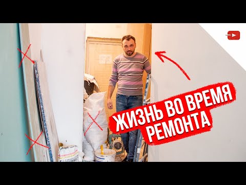 Жизнь во время ремонта в квартире — стоит ли жить в ремонте?