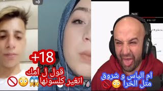 فضيحة اية صديقة الحنش وكلام +18  على المتابعين و هجوم ماهركو على ام الياس و شروق 