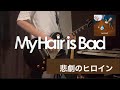 My Hair is Bad 悲劇のヒロイン ギター 弾いてみた #myhairisbad  #マイヘア #悲劇のヒロイン