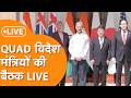 QUAD Meeting LIVE: QUAD विदेश मंत्रियों की बड़ी बैठक LIVE