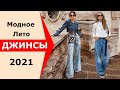 Джинсовая мода лето 2021 Модные джинсы клеш, прямые, широкие Базовый гардероб