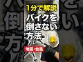 【1分で解説】台風や地震でバイクを倒さない方法!!