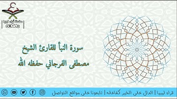 سورة النبأ بصوت القارئ الشيخ مصطفى الفرجاني حفظه اللَّٰه @قراءليبيا-ت8ج