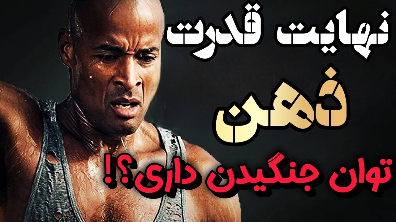 قانون ۴۰٪ دیوید گاگینز : چطور قدرت پنهان ذهنت رو فعال کنی؟ تحمل ذهن برای جنگیدن!