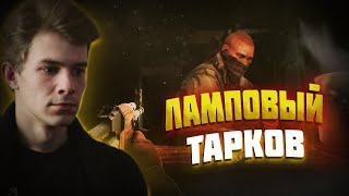 ЛАМПОВЫЙ ТАРКОВ ➤ EFT ( Escape from Tarkov ) СТРИМ