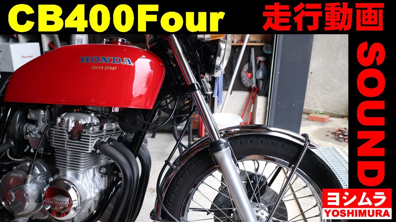 ヨシムラ　トーキョー鉄管　ヨンファ　旧CB400F 64π CB400Four ヨシムラ当時管サウンドやっぱ気持ちいい！ヨンフォアSOUND