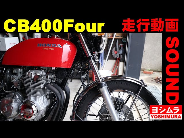 CB400Four ヨシムラ当時管サウンドやっぱ気持ちいい！ヨンフォアSOUND