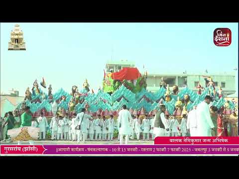 08.तृतीय दिवस नेमिप्रभु जन्म अभिषेक | गुरसरांय पंचकल्याणक -प्रतिष्ठा महोत्सव