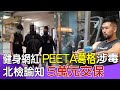 【每日必看】健身網紅&quot;PEETA葛格&quot;涉毒 北檢諭知5萬元交保 20240316