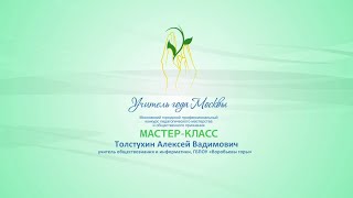 Мастер-класс Толстухина А.В., учителя обществознания и информатики ГБПОУ "Воробьевы горы" Мастер-класс Толстухина А.В., учителя обществознания и информатики ГБПОУ "Воробьевы горы"