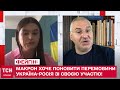 Макрон хоче поновити перемовини Україна-Росія зі своєю участю! - Фейгін