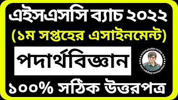 Physics Assignment HSC 2022 | পদার্থ বিজ্ঞান অ্যাসাইনমেন্ট এইচএসসি ২০২২ | Physics Assignment Answer