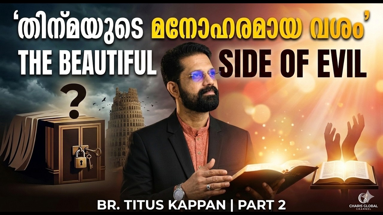 തിന്മയുടെ മനോഹരമായ വശം | THE BEAUTIFUL SIDE OF EVIL | PART-2 | BR.TITUS KAPPAN