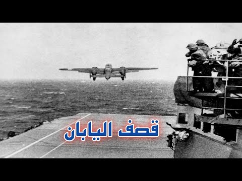 اول وأجرأ غارة امريكية خلال الحرب العالمية الثانية