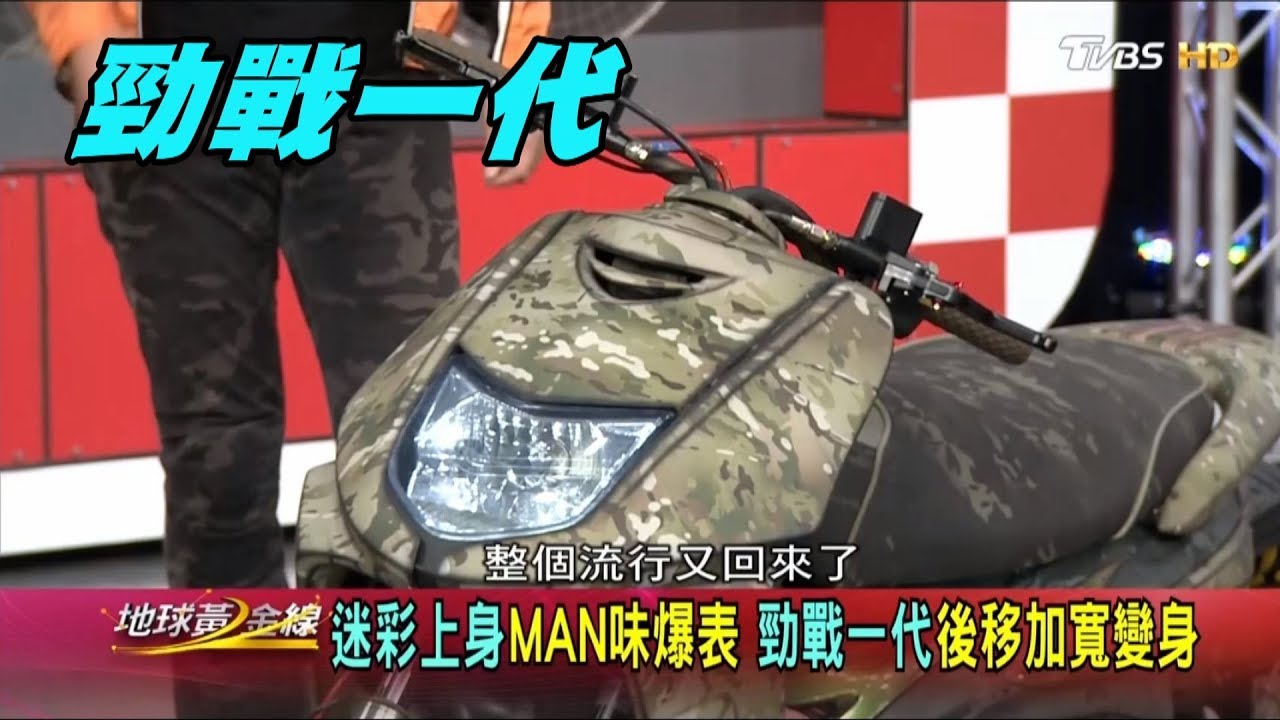 迷彩上身man味爆表勁戰一代後移加寬變身賞車地球黃金線 Youtube